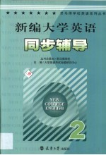 新编大学英语同步辅导 2