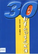 30小时毛笔钢笔字速成法