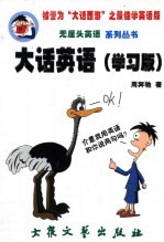 大话英语 学习版 周奔驰“狂追”English美眉手记
