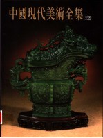 中国现代美术全集 27 玉器