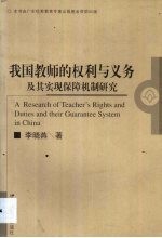 我国教师的权力与义务及其实现保障机制研究