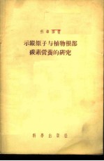 示踪原子与植物根部碳素营养的研究