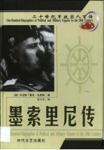 20世纪军政巨人百传 战争元凶 墨索里尼传