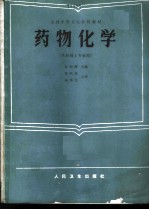 药物化学 供药剂士专业用