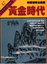 黄金时代