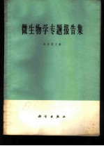 微生物学专题报告集