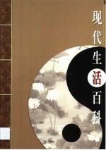 现代生活百科 第3卷