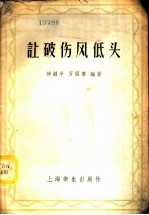 让破伤风低头