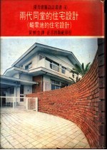 两代同堂的住宅设计 畸零地的住宅设计