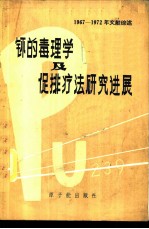 钚的毒理学及促排疗法研究进展 1967-1972年文献综述
