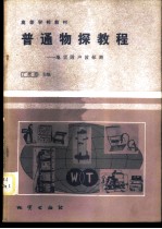 普通物探教程 地震附声波探测