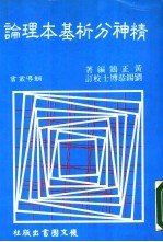 精神分析基本理论