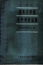 遗传学中的几个争论问题