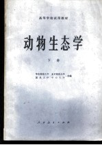 动物生态学 下
