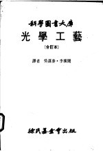光学工艺 下 光学组件及光学仪器