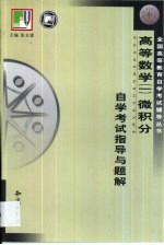 《高等数学（一）微积分》自学考试指导与题解