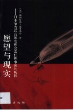 愿望与现实 日本争当联合国安理会常任理事国的历程