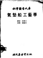 气垫船工艺学