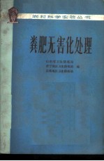 粪肥无害化处理