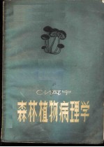 森林植物病理学