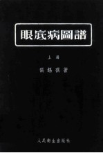 眼底病图谱 上