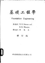 基础工程学 修订版
