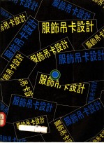 服装吊卡设计