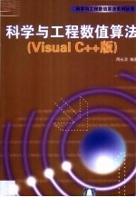 科学与工程数值算法 Visual C++版