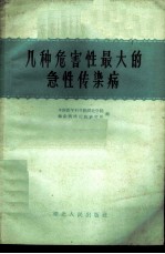 几种危害性最大的急性传染病