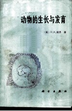 动物的生长与发育
