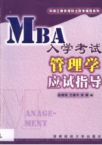 MBA入学考试管理学应试指导