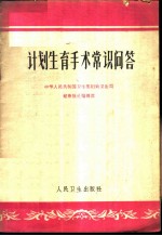 计划生育手术常识问答