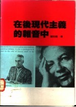 在后现代主义的杂音中