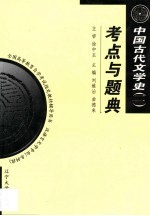 中国古代文学史 2 考点与题典