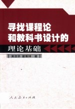 寻找课程论和教科书设计的理论基础
