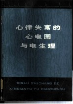 心律失常的心电图与电生理
