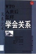 关系艺术 学会关系