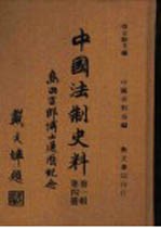 中国法制史料 第1辑 第4册