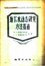 地下水动态研究方法指南