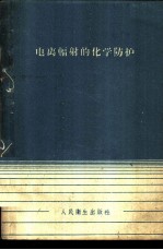 电离辐射的化学防护