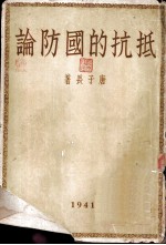 抵抗的国防论