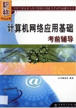 计算机网络应用基础考前辅导