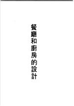 住宅的凉台和车库设计 餐厅和厨房的设计