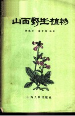 山西野生植物