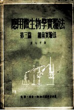 应用微生物学实验法 第3篇 细菌实验法