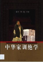 中华家训绝学 第4卷
