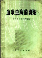血吸虫病的防治