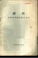 疟疾 治疗和预防的综合方法