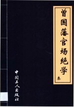 曾国藩挺经