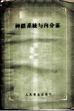 神经系统与内分泌
